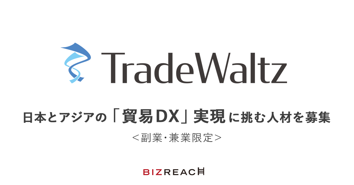 日系大手7社が共同出資するトレードワルツ、 貿易DX 実現に向け、中核メンバーを「ビズリーチ」で公募