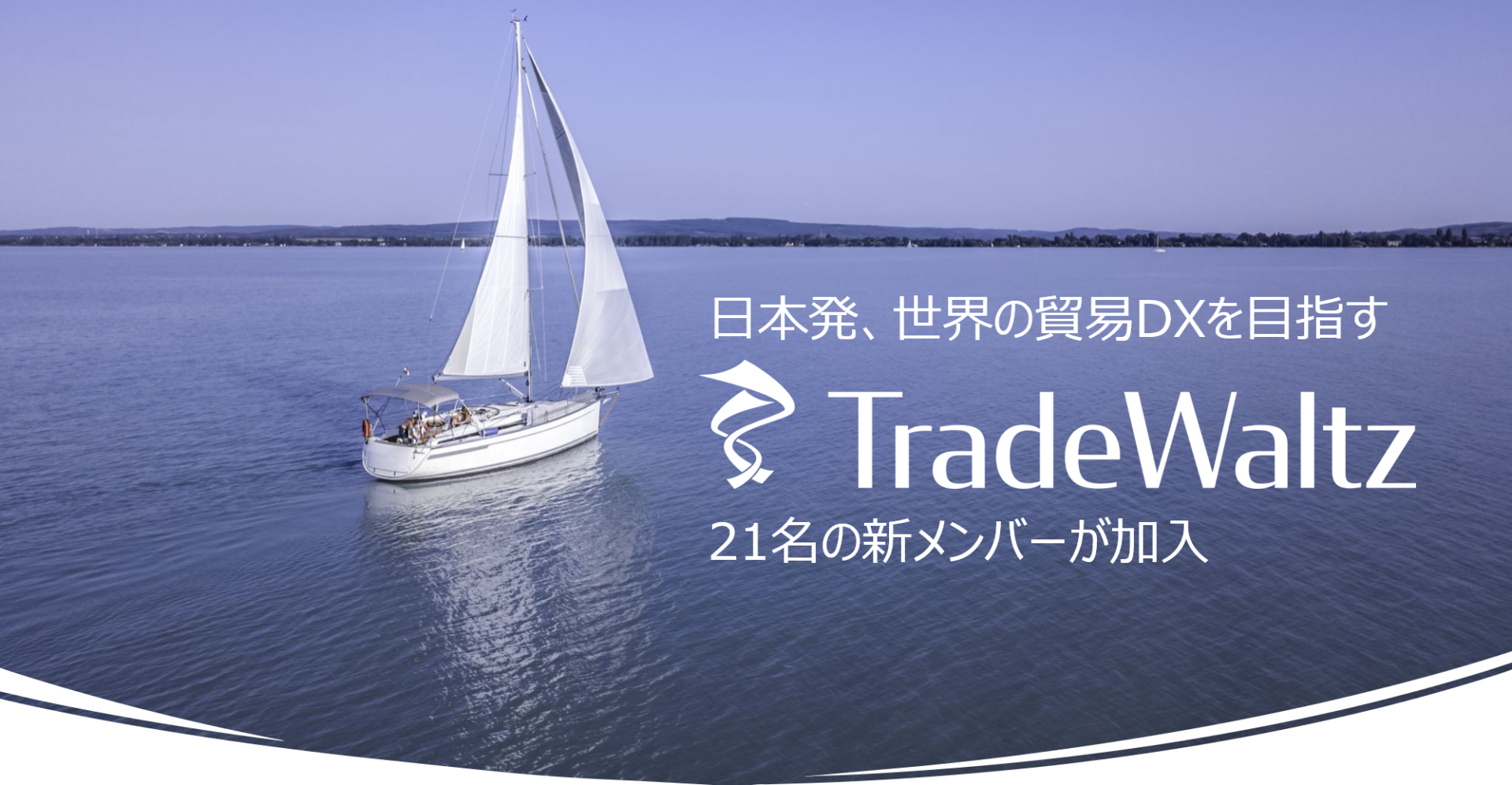 日系大手7社が共同出資するトレードワルツ、貿易DX実現を推進する、 21名のメンバー(副業・兼業含む)を「ビズリーチ」で採用決定~日本発で世界を変える貿易DX、その実行を担う追加メンバーの紹介~