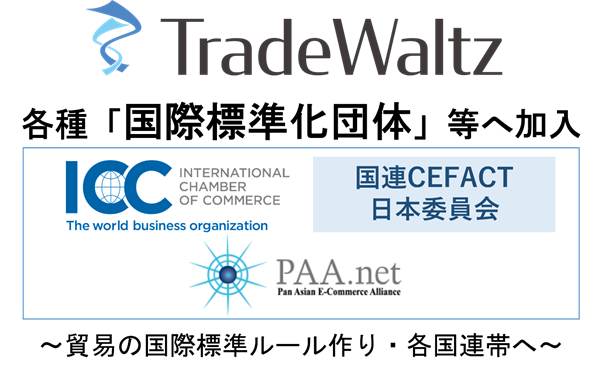 トレードワルツが、国際商工会議所(ICC)日本委員会、国連CEFACT 日本委員会 及びPan-Asian E-commerce Alliance(PAA)に加入