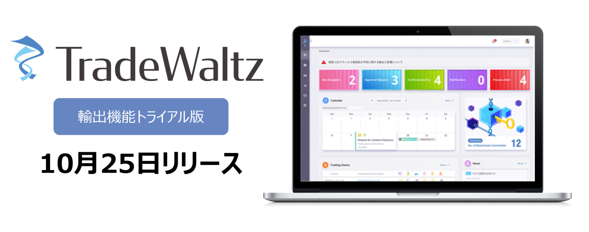 「TradeWaltz」 輸出機能トライアル版をリリース