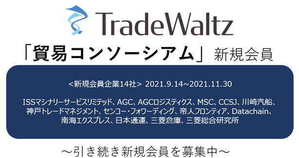 CCSJや三菱総研など、物流PFやシンクタンクも参加。 トレードワルツが事務局を務める「貿易コンソーシアム」会員企業数 全79社に拡大。