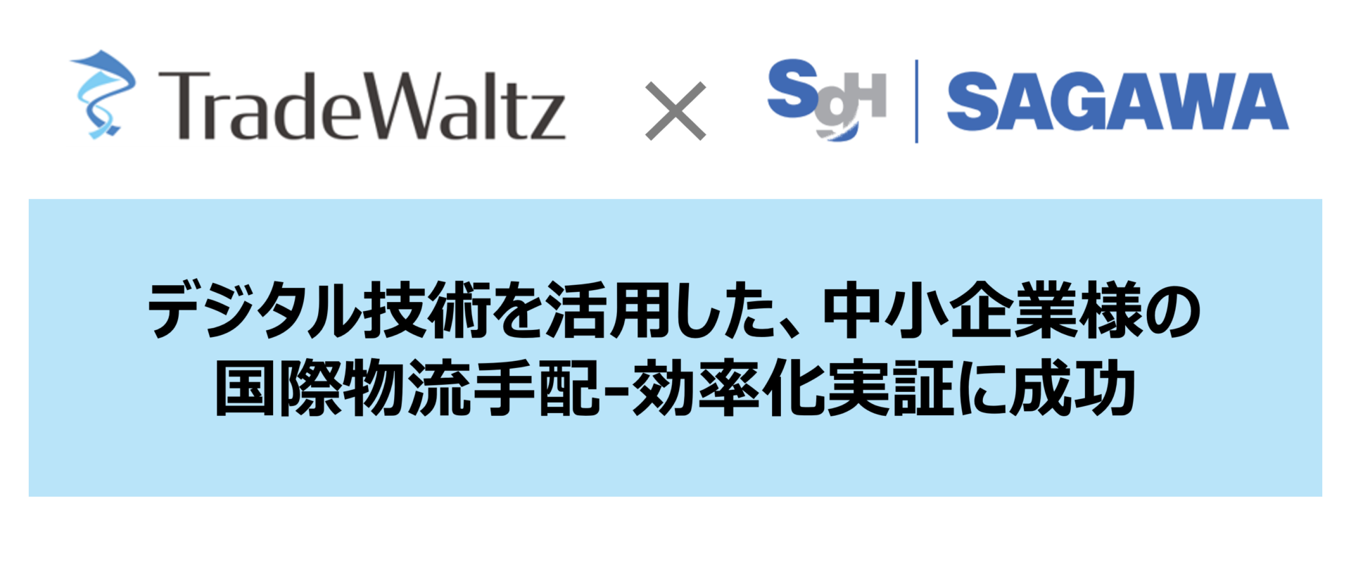 貿易DXを推進するトレードワルツが佐川急便の「SAGAWA ACCELERATOR PROGRAM第二期」で実証成功し、最優秀賞受賞