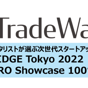 若手キャピタリストが選ぶ次世代スタートアップ “BRIDGE Tokyo 2022 INTRO Showcase100” にトレードワルツが選出されました。