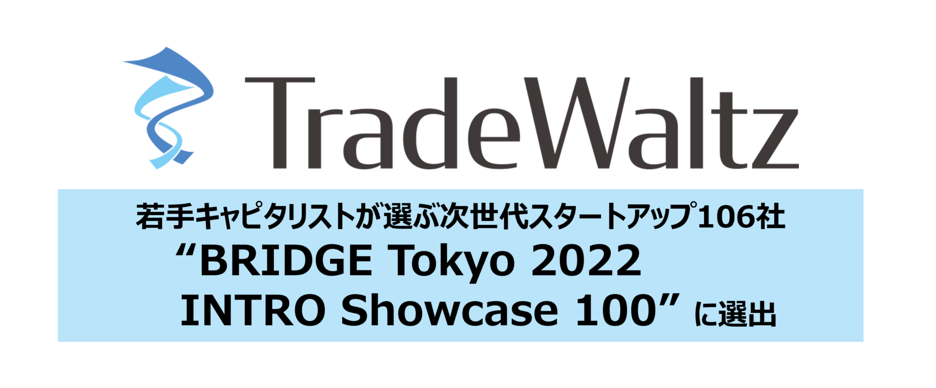 若手キャピタリストが選ぶ次世代スタートアップ “BRIDGE Tokyo 2022 INTRO Showcase100” にトレードワルツが選出されました。