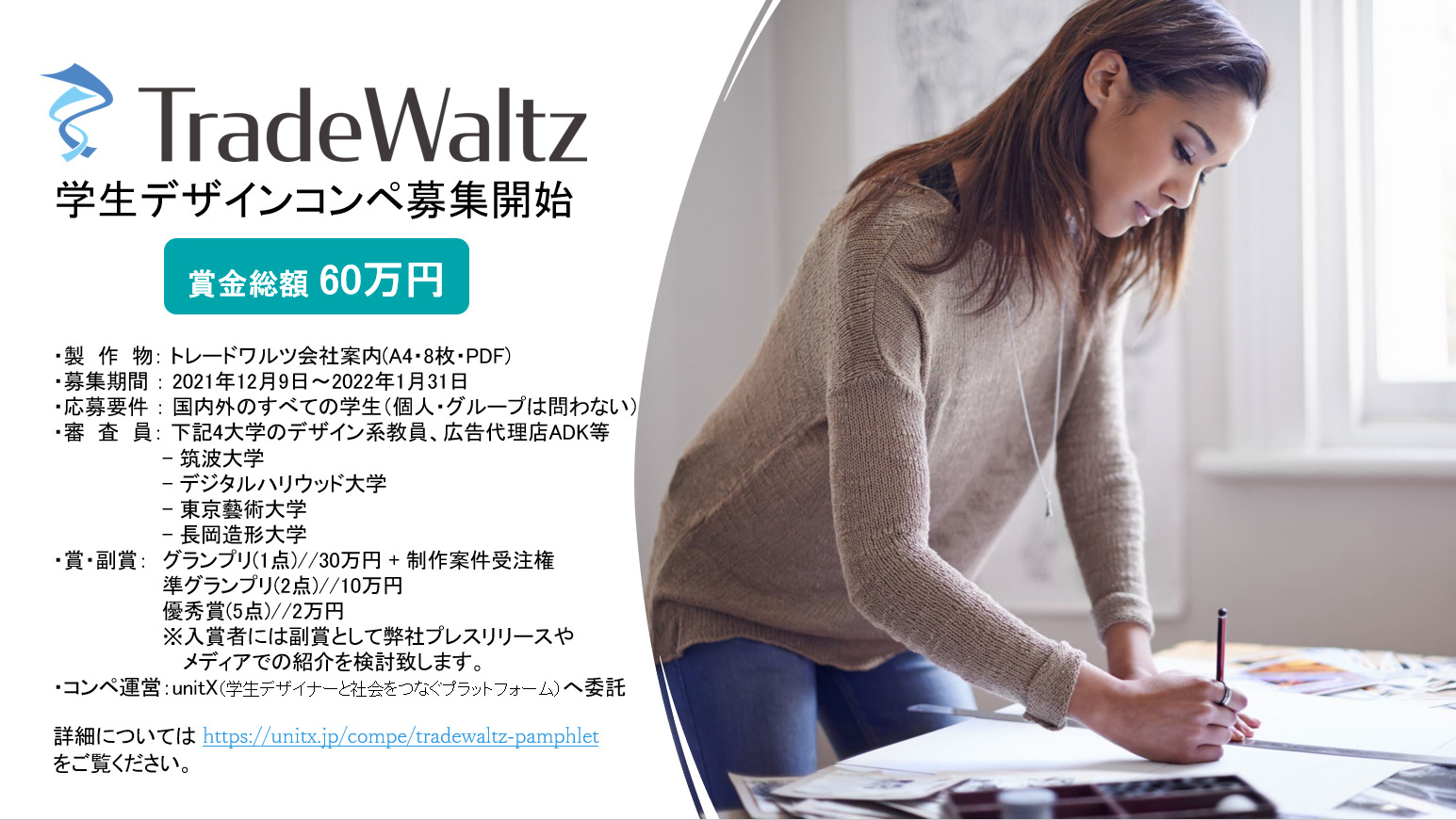 産官学ALL JAPANで貿易DXを進めるトレードワルツ、東京藝大を始めとしたデザイン系学生と会社案内の共同制作コンペ開始。~これからのDXを担う若い世代との協創を目指して~