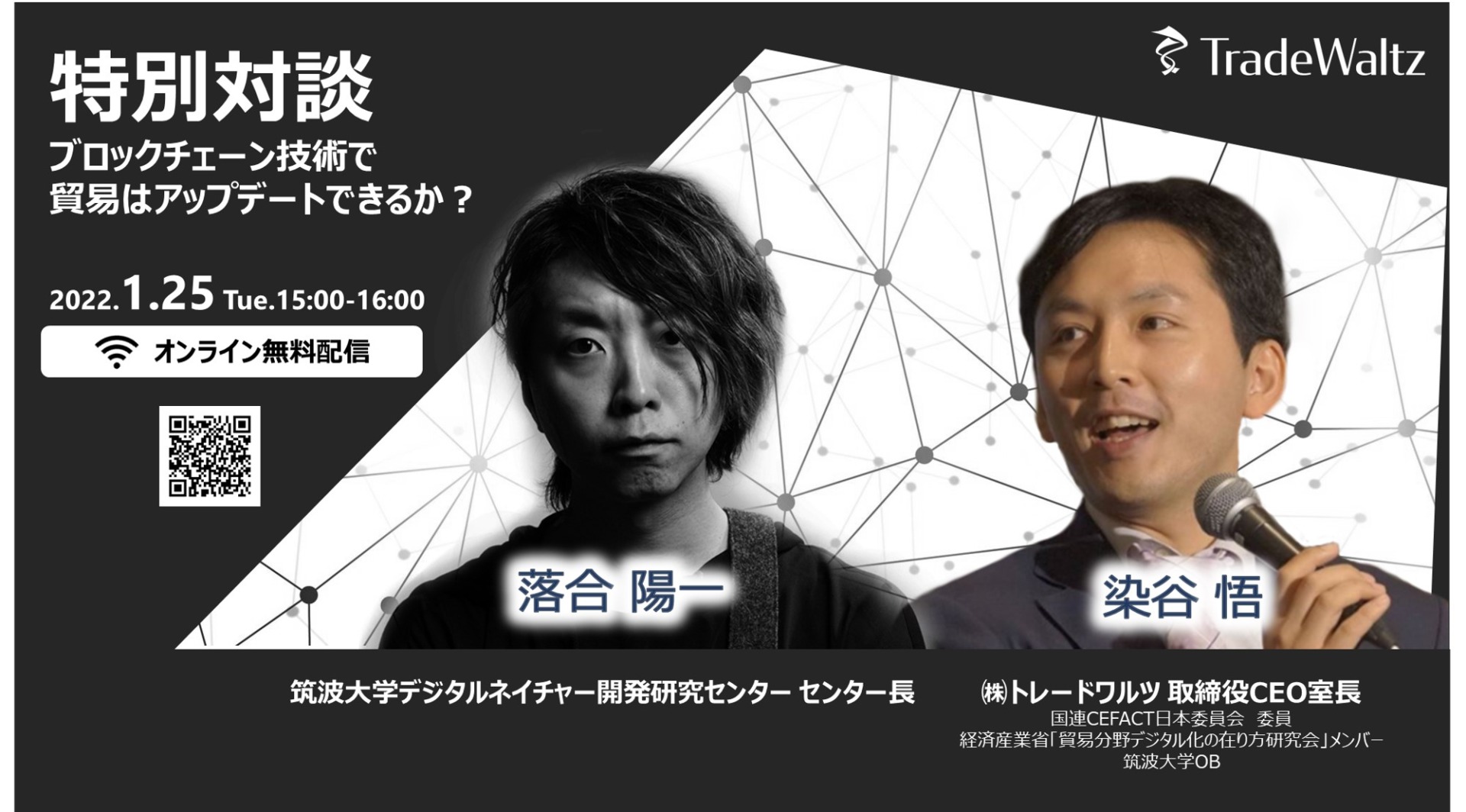トレードワルツ × 落合陽一 1月25日 特別対談決定 ~ブロックチェーン技術で貿易はアップデートできるか?~