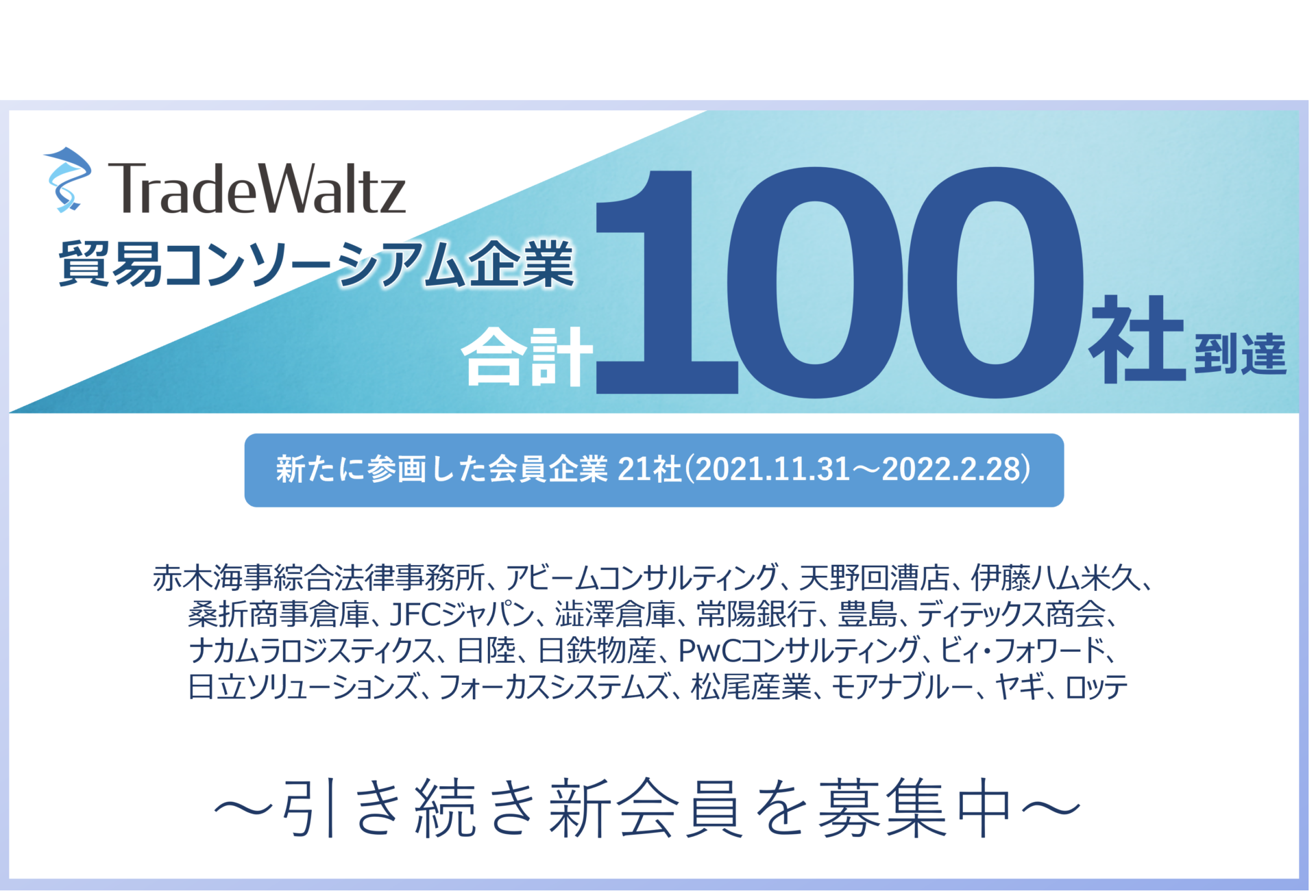 トレードワルツが事務局を務める「貿易コンソーシアム」 一般公募開始から9カ月で会員企業数全100社到達