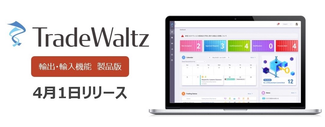 貿易情報連携プラットフォーム「TradeWaltz」 4月1日から製品版をリリース　〜プラットフォーム上で輸出・輸入手続きが可能に〜