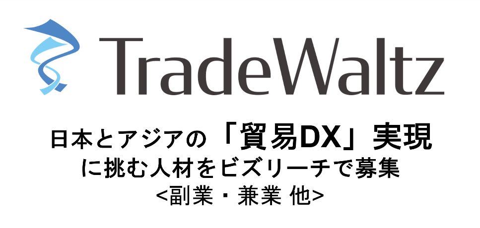 日系大手10社が共同出資するトレードワルツ、 貿易DX 実現に向け、中核メンバーを「ビズリーチ」で再公募 オープンイノベーションのため、エンジニア等10ポジションを副業・兼業中心に募集