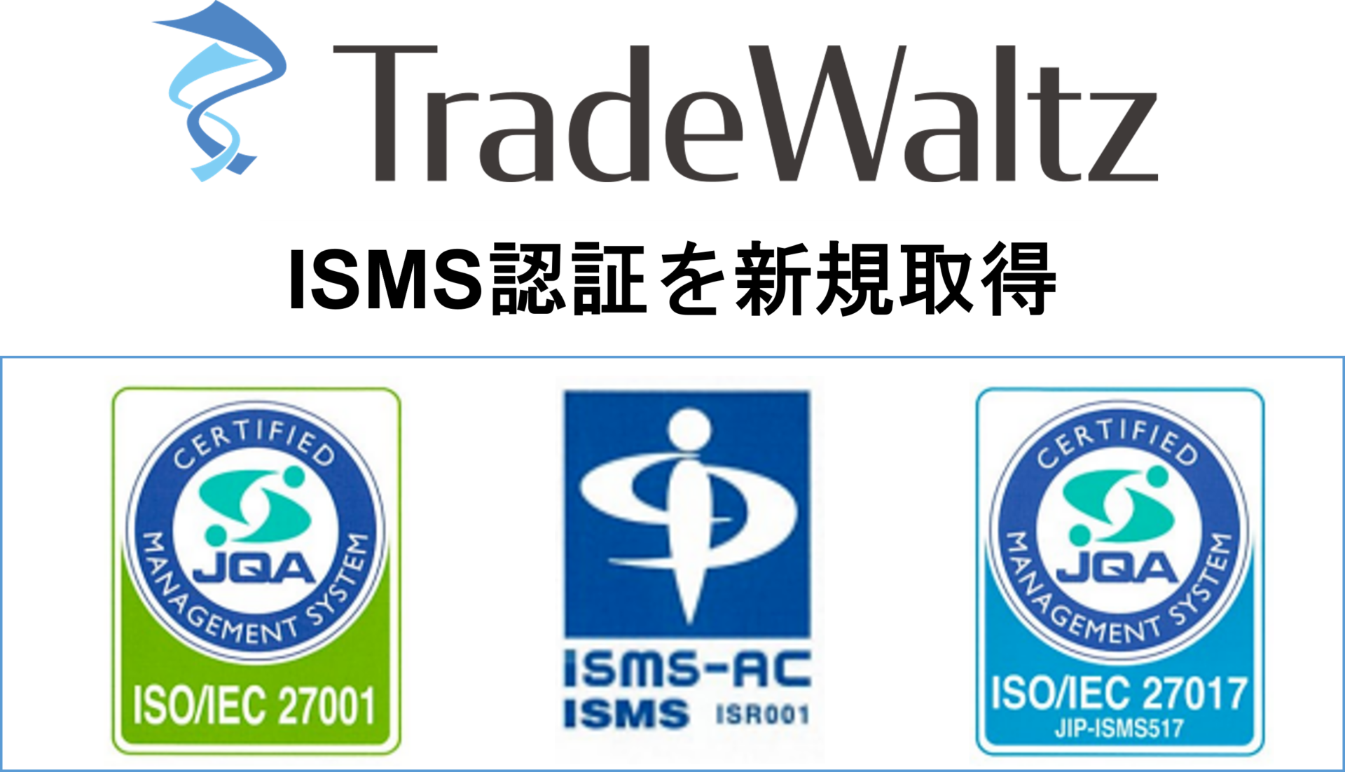 貿易DXを推進するトレードワルツ、「ISMS認証(ISO/IEC 27001)」及び「クラウドセキュリティ認証(ISO/IEC 27017)」を新規取得