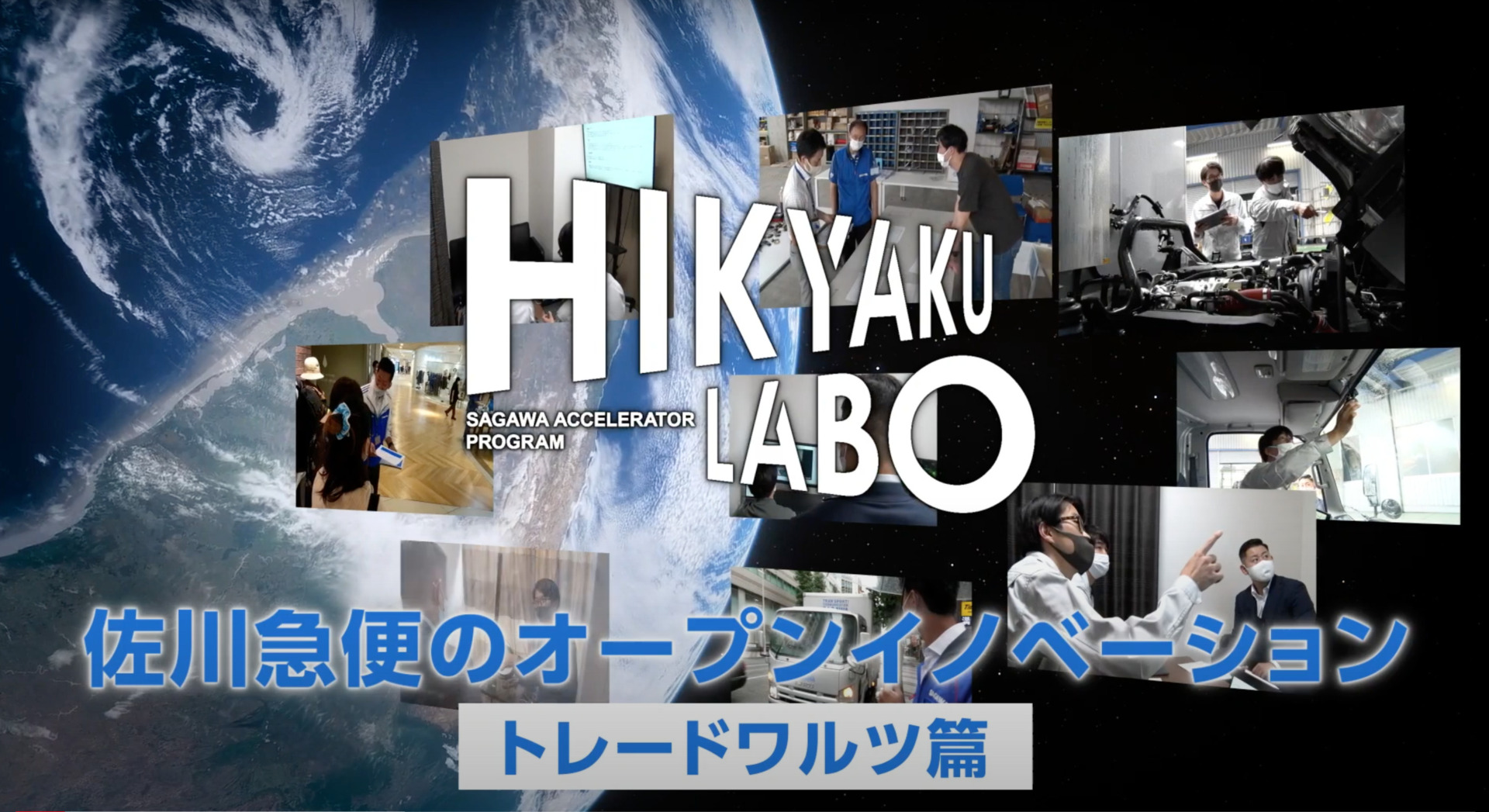 佐川急便の「HIKYAKU LABO事例紹介」にて弊社取組が紹介されました。