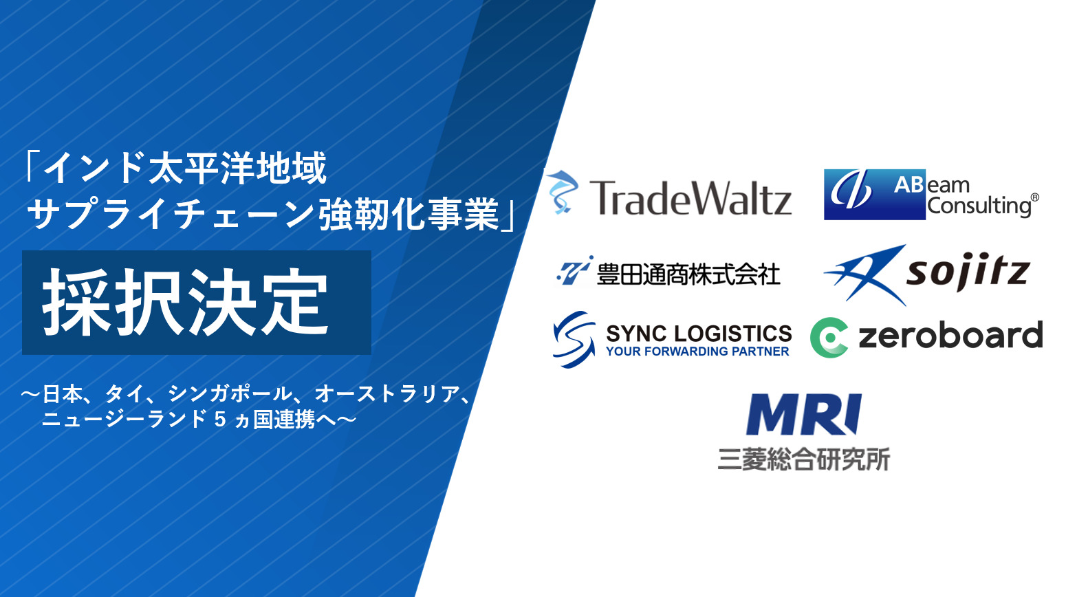 経産省「インド太平洋地域サプライチェーン強靭化事業」採択決定。海外貿易プラットフォームと連携し、貿易手続きの円滑化へ ～日本、タイ、シンガポール、オーストラリア、ニュージーランド5ヵ国連携へ～