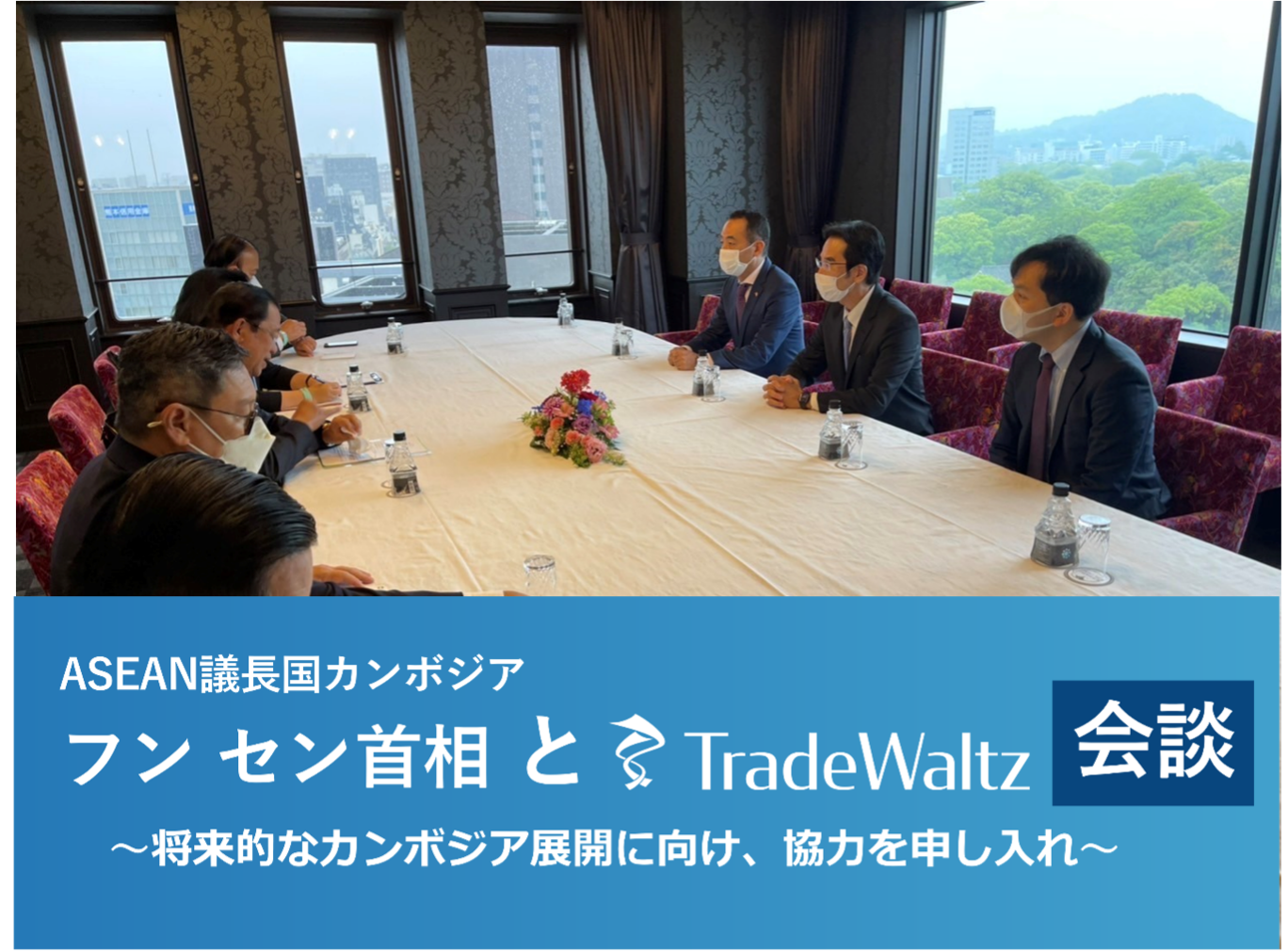 ASEAN議長国 カンボジア フンセン首相とトレードワルツが面会 ~将来的なカンボジア展開に向け、アジア・太平洋水サミット(熊本)にて、 岸田総理との2カ国協議・会食の間の民間セッション時間を活用して~