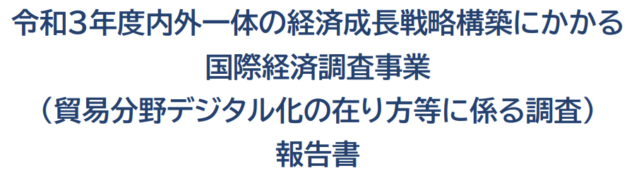 トレードワルツもメンバーとなった経産省主催「貿易分野デジタル化の在り方研究会」報告書が発表されました。