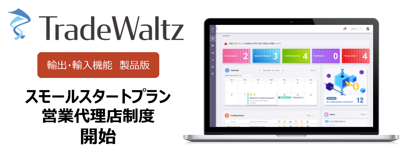 貿易実務者への普及を早めるため、TradeWaltz スモールスタートプラン(従量課金)と営業代理店制度を発表