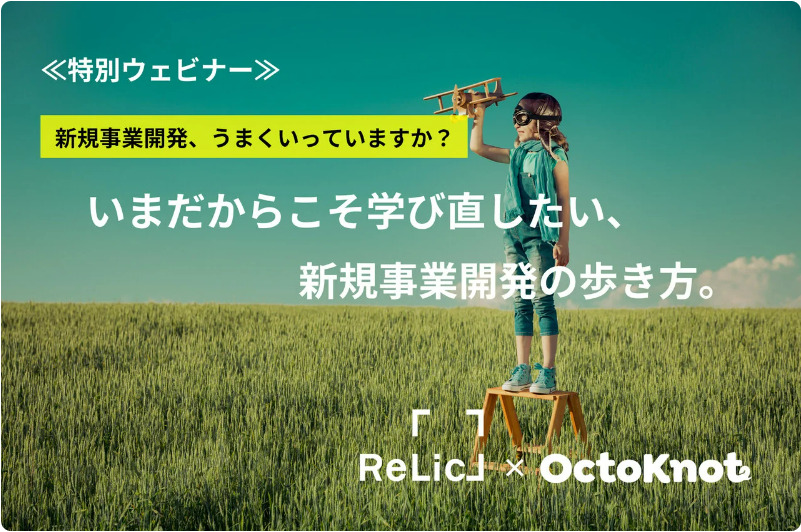 新規事業開発担当者向けセミナー「いまだからこそ学び直したい、新規事業開発の歩き方」で登壇しました。