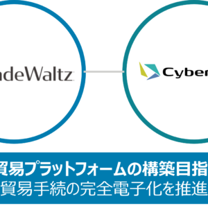 日本標準の貿易プラットフォームの構築を目指し、 TradeWaltz-Cyber Portの協働を発表 ～海外との取引成立から物流手続まで含めた完全電子化へ～