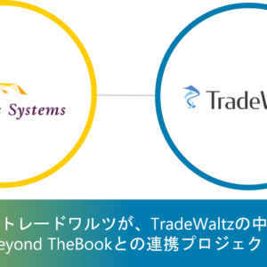 貿易業界の中小企業向けDX市場を開拓 ～フォーカスシステムズとトレードワルツが協業し Beyond TheBookとTradeWaltzを連携～