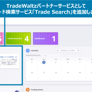 TradeWaltzパートナーサービスとして、デロイト トーマツ税理士法人のHSコード検索サービス「Trade Search」を追加しました。