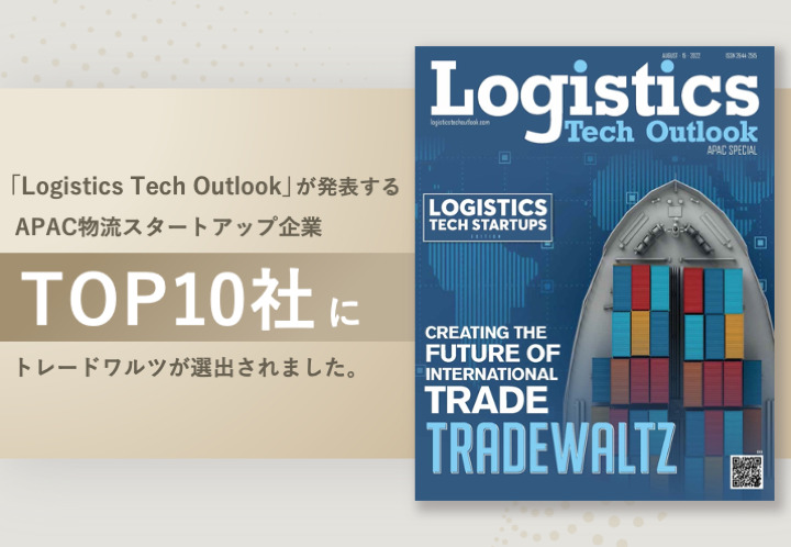 アメリカの物流テック専門誌「Logistics Tech Outlook」が発表するAPAC物流スタートアップ企業TOP10社にトレードワルツが選出。
