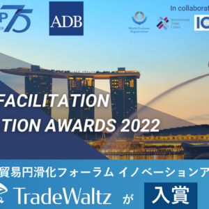 トレードワルツがアジア太平洋貿易円滑化フォーラム イノベーションアワード2022に入賞しました。