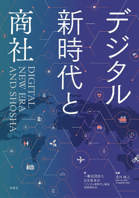日本貿易会が発行する書籍「デジタル新時代と商社」にトレードワルツが掲載されました。