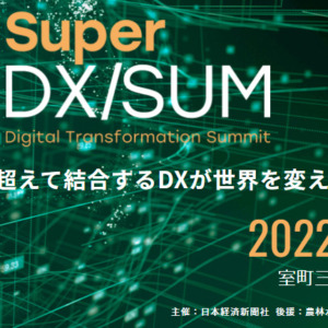 日本経済新聞社主催、弊社がスポンサーである「超DXサミット」で登壇いたしました
