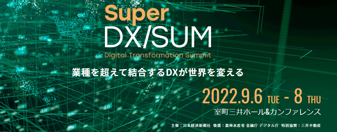 日本経済新聞社主催、弊社がスポンサーである「超DXサミット」で登壇いたしました