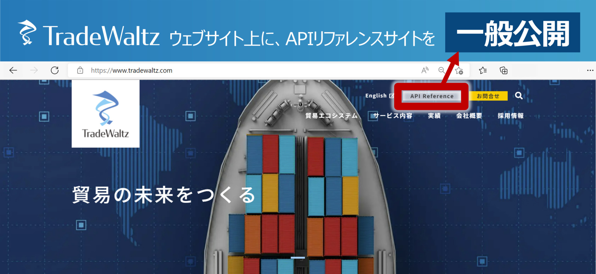 貿易実務者への普及を早めるため、｢TradeWaltz｣ 開発用APIリファレンスサイトを一般公開 ～自社システムとの連携を通じ、一気通貫の貿易電子化へ～