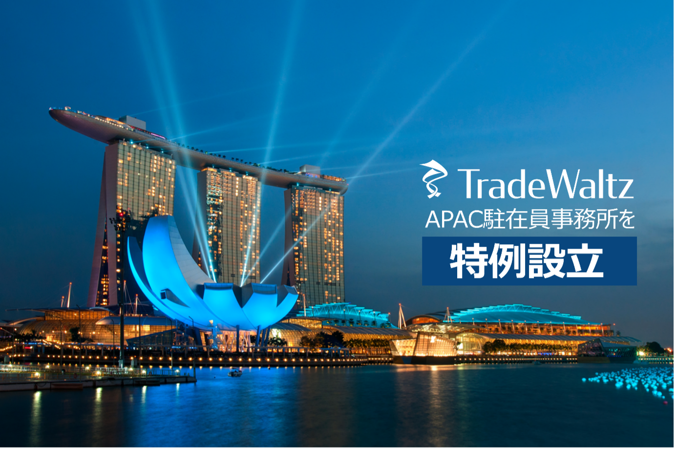 トレードワルツが初の海外拠点として、シンガポールにAPAC駐在員事務所設立。 ～設立3年未満企業は原則設立不可なところ、特例で許可取得～