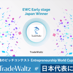 トレードワルツが世界最大級のアクセラレーションプログラム・ピッチコンテスト Entrepreneurship World Cup（EWC）の日本代表に選出されました