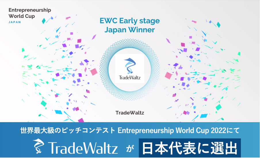 トレードワルツが世界最大級のアクセラレーションプログラム・ピッチコンテスト Entrepreneurship World Cup（EWC）の日本代表に選出されました