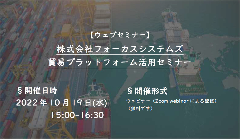 株式会社フォーカスシステムズ主催のオンラインセミナーに登壇しました。