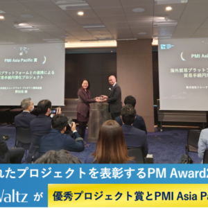 日本の優れたプロジェクトを表彰するPM Award2022にてトレードワルツが優秀プロジェクト賞、PMI Asia Pacific賞を受賞しました
