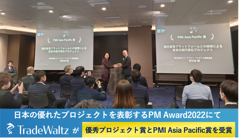 日本の優れたプロジェクトを表彰するPM Award2022にてトレードワルツが優秀プロジェクト賞、PMI Asia Pacific賞を受賞しました