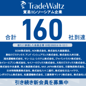 貿易DXを推進するトレードワルツが事務局を務める「貿易コンソーシアム」会員企業数が160社に到達。