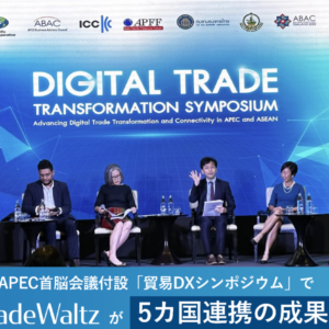 国際会議APEC首脳会議付設「貿易DXシンポジウム」で、日本のトレードワルツがタイ・シンガポール・豪州・ニュージーランド各国貿易プラットフォームの5カ国間システム接続と、ユーザーを交えたタイ連携実証に成功したことを発表しました。