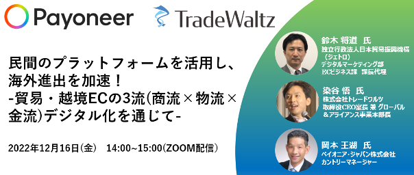 トレードワルツ、ペイオニア・ジャパン共同セミナーを開催 ～官民のプラットフォームを活用し、海外進出を加速！～