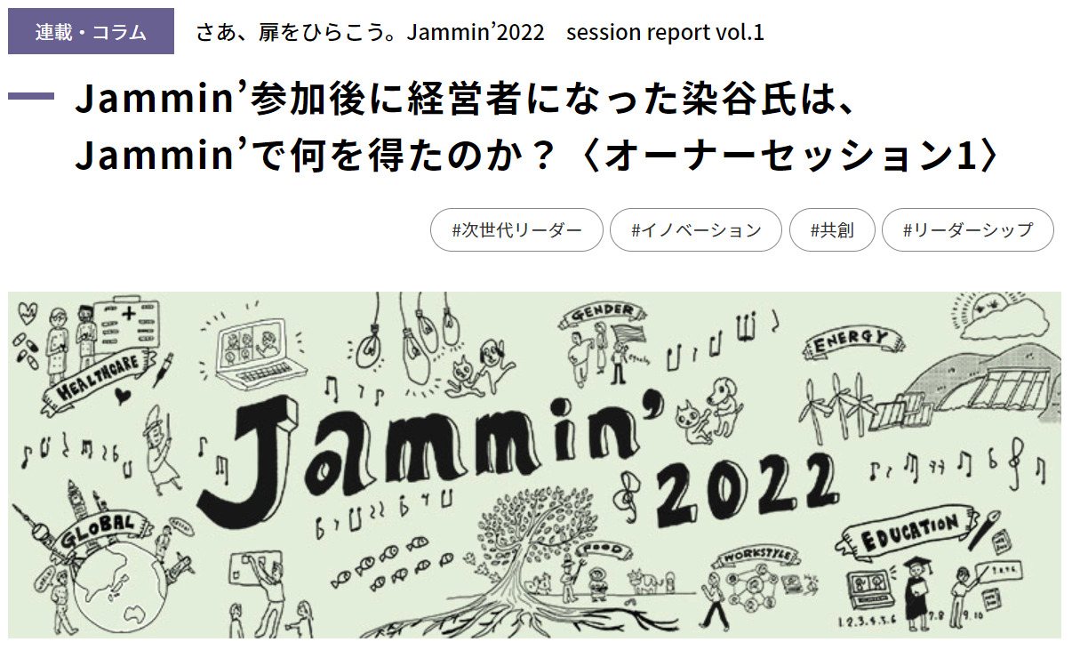 リクルートマネジメントソリューションズ主催「Jammin’」研修での弊社講演が記事になりました。