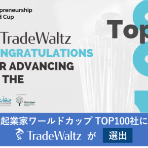 トレードワルツ、起業家ワールドカップにて世界TOP100社に選出。～53の国代表で1.3億円の賞金を分け合うグローバルファイナルに進出～