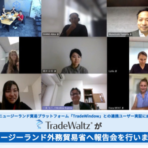 日本貿易プラットフォーム「TradeWaltz®」は豪州・ニュージーランド貿易プラットフォーム「TradeWindow」との連携ユーザー実証に成功し、ニュージーランド外務貿易省へ報告会を行いました。
