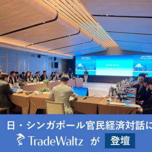 日・シンガポール官民経済対話にトレードワルツが登壇 ～日・シンガポール間のサプライチェーンの強靱化、デジタル化等に関する推進へむけて～