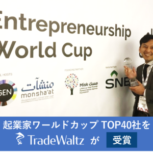 トレードワルツ、起業家ワールドカップで世界TOP40へランクイン。～日本からはAIスタートアップI’m beside you社と共に2社が選出～