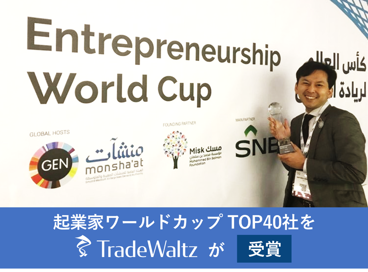 トレードワルツ、起業家ワールドカップで世界TOP40へランクイン。~日本からはAIスタートアップI’m beside you社と共に2社が選出~