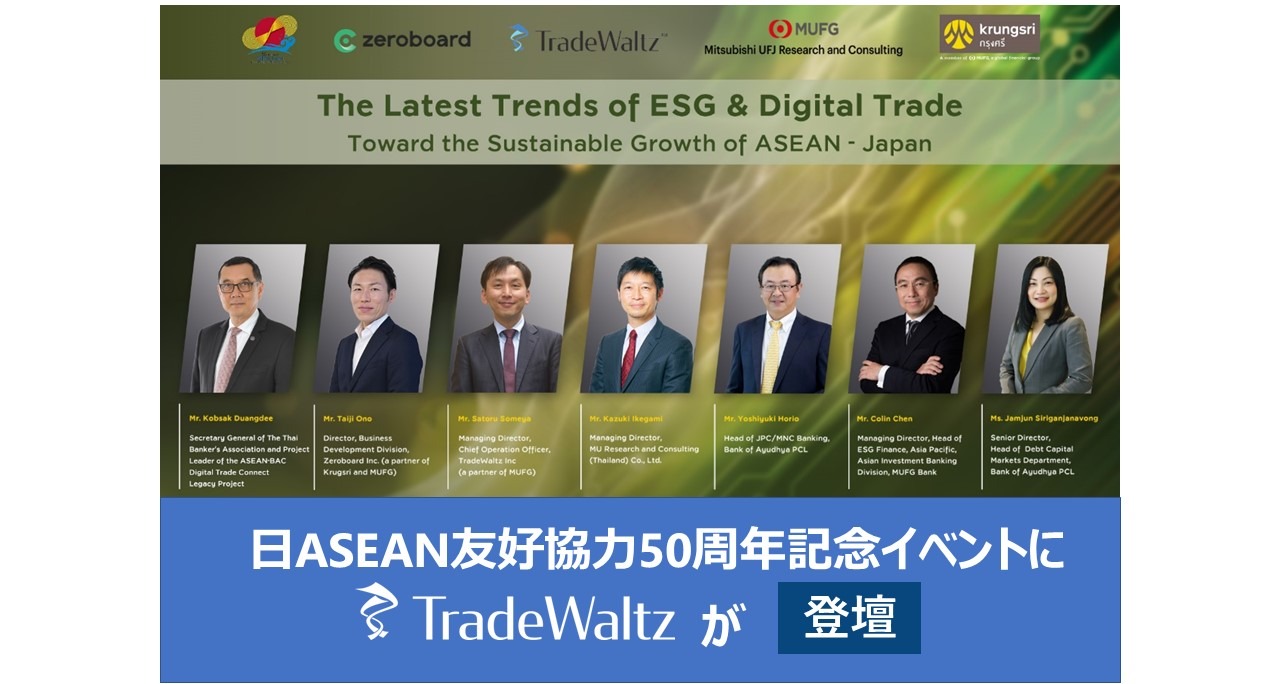 日ASEAN友好協力50周年記念事業の日タイ共同ウェビナーにトレードワルツが登壇 ~これからの日ASEANの50年を紡ぐ事業として~