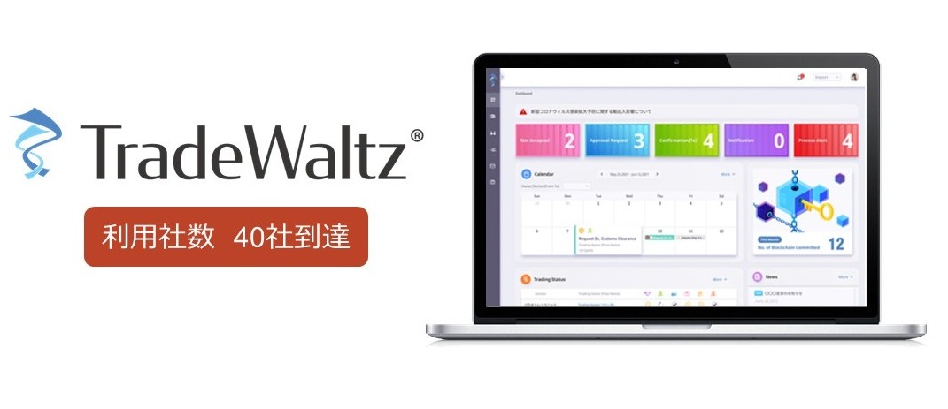 貿易情報連携プラットフォーム「TradeWaltz®」2022年4月商用版リリース後、1年間で国内利用社数40社到達 ~今後の日本市場利用拡大に向け、営業を加速~