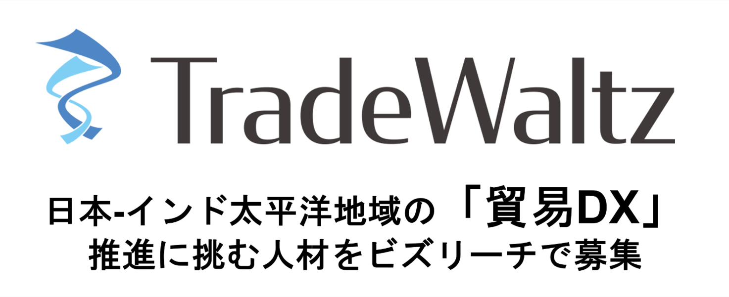 トレードワルツが、三国間取引の管理機能を新たにリリース 貿易DX推進加速のため、中核メンバーを「ビズリーチ」で再公募 ～プロダクト磨き上げのため、カスタマーサクセスやPdMを中心に募集～