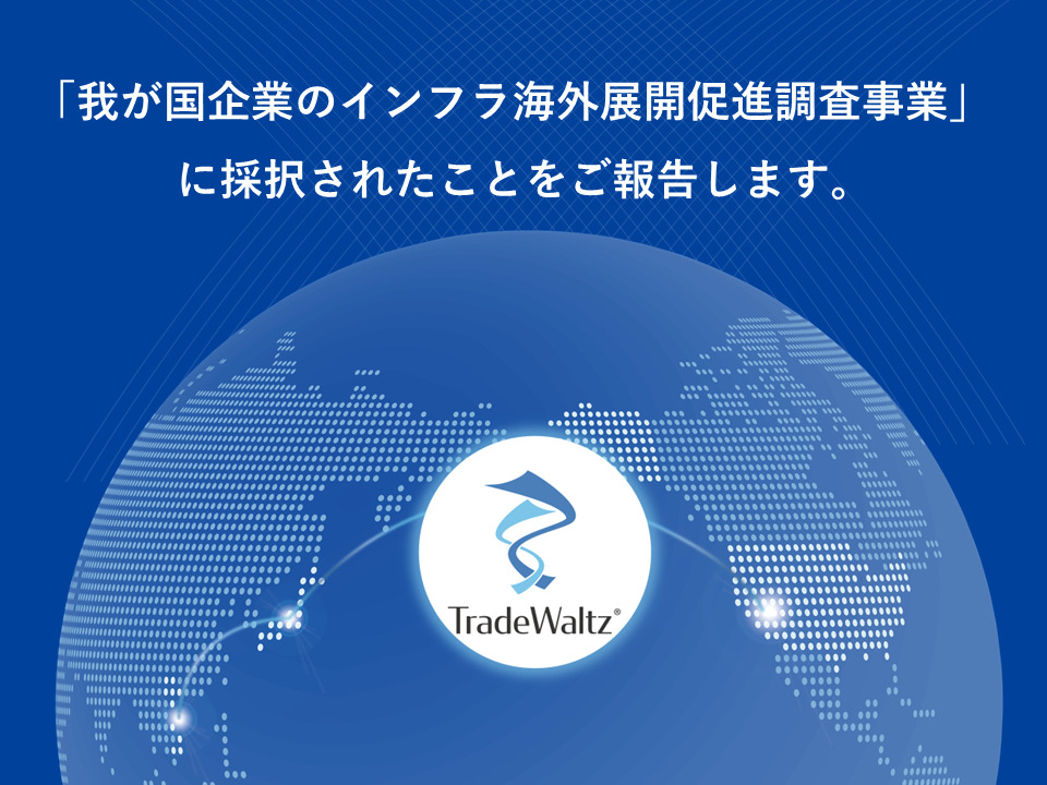 貿易プラットフォーム「TradeWaltz」が経済産業省 令和4年度補正予算「現地社会課題対応型インフラ・システム海外展開支援事業委託費」に採択