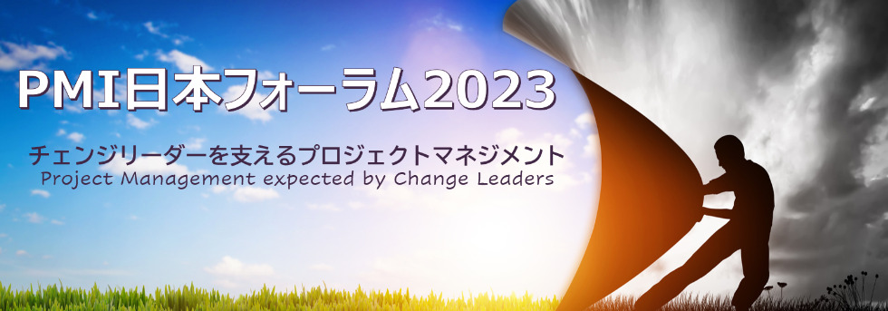 PMI日本支部主催「PMI日本フォーラム2023」で登壇しました。