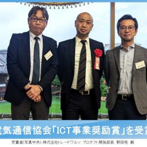 貿易プラットフォーム「TradeWaltz」を運用するトレードワルツへの出向社員が、電気通信協会「ICT事業奨励賞」を受賞